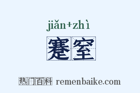 蹇窒是什么意思的图片
